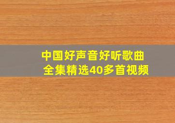 中国好声音好听歌曲全集精选40多首视频