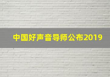 中国好声音导师公布2019