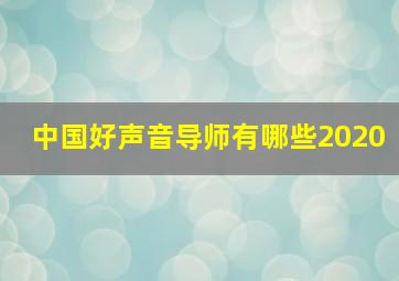 中国好声音导师有哪些2020