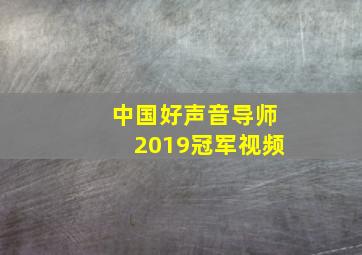 中国好声音导师2019冠军视频