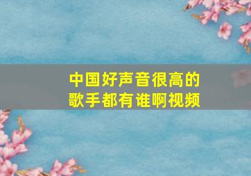 中国好声音很高的歌手都有谁啊视频