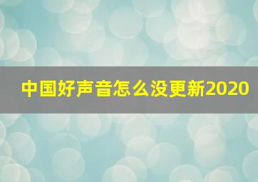 中国好声音怎么没更新2020