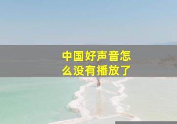 中国好声音怎么没有播放了