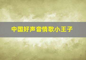 中国好声音情歌小王子