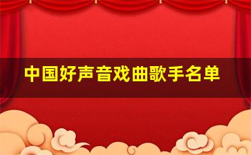 中国好声音戏曲歌手名单