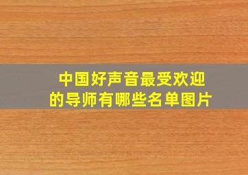 中国好声音最受欢迎的导师有哪些名单图片