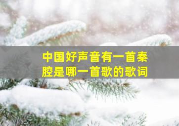 中国好声音有一首秦腔是哪一首歌的歌词