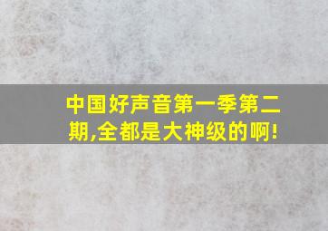 中国好声音第一季第二期,全都是大神级的啊!