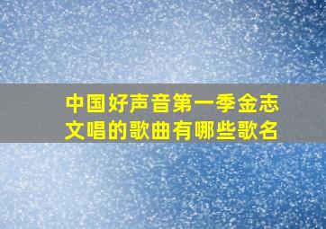 中国好声音第一季金志文唱的歌曲有哪些歌名