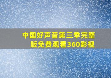 中国好声音第三季完整版免费观看360影视