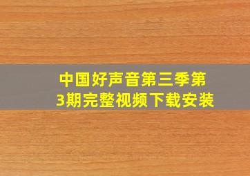 中国好声音第三季第3期完整视频下载安装