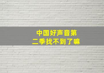 中国好声音第二季找不到了嘛