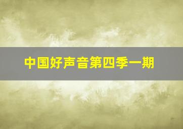 中国好声音第四季一期