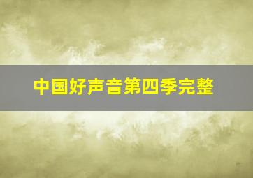 中国好声音第四季完整