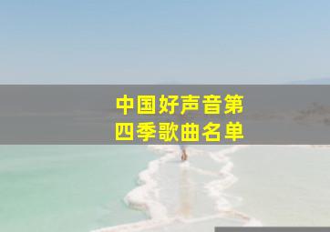 中国好声音第四季歌曲名单