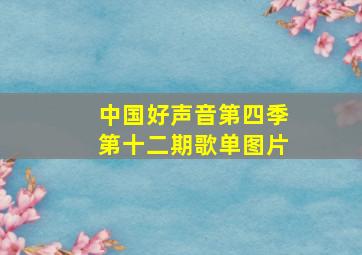 中国好声音第四季第十二期歌单图片