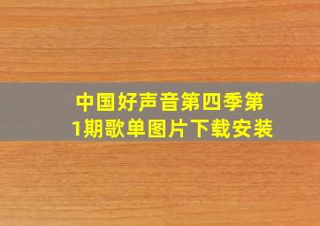 中国好声音第四季第1期歌单图片下载安装