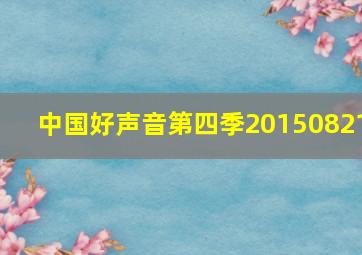 中国好声音第四季20150821