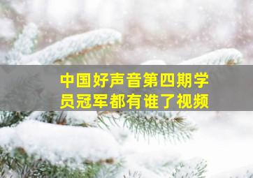 中国好声音第四期学员冠军都有谁了视频