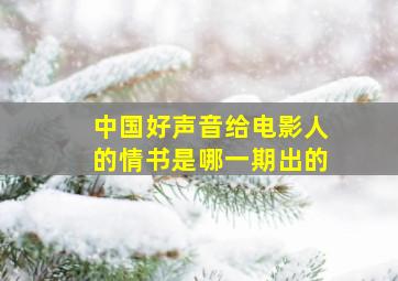 中国好声音给电影人的情书是哪一期出的