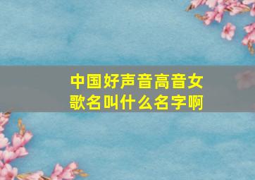 中国好声音高音女歌名叫什么名字啊