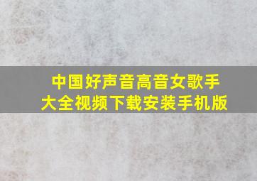 中国好声音高音女歌手大全视频下载安装手机版