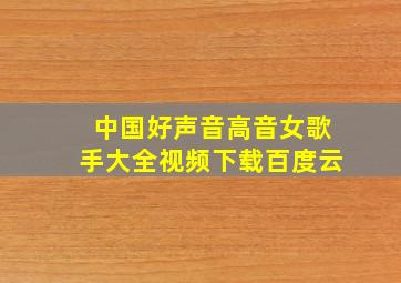 中国好声音高音女歌手大全视频下载百度云