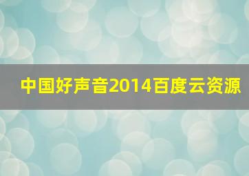 中国好声音2014百度云资源