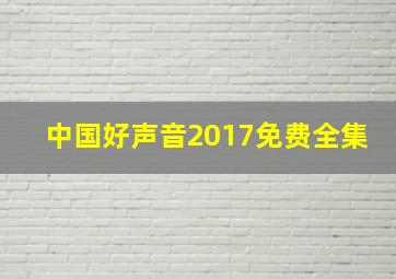 中国好声音2017免费全集