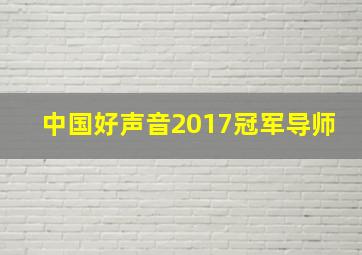 中国好声音2017冠军导师