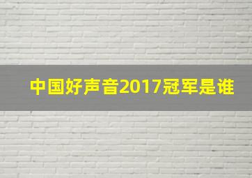 中国好声音2017冠军是谁