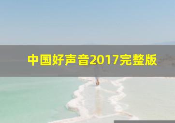 中国好声音2017完整版