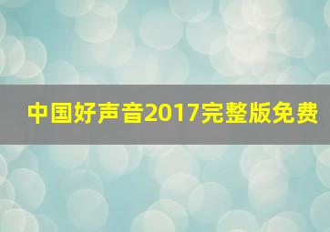 中国好声音2017完整版免费