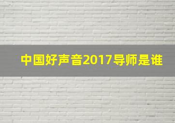 中国好声音2017导师是谁