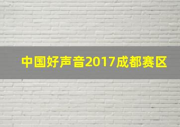 中国好声音2017成都赛区