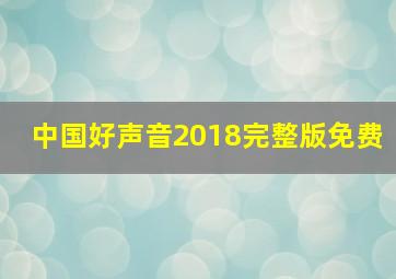 中国好声音2018完整版免费