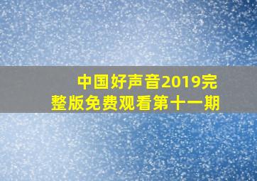 中国好声音2019完整版免费观看第十一期