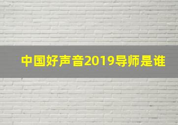 中国好声音2019导师是谁