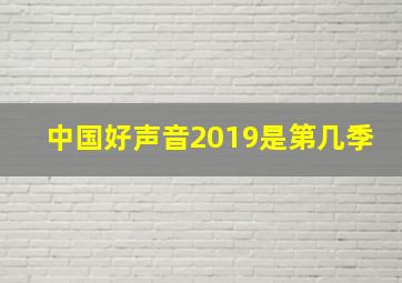 中国好声音2019是第几季