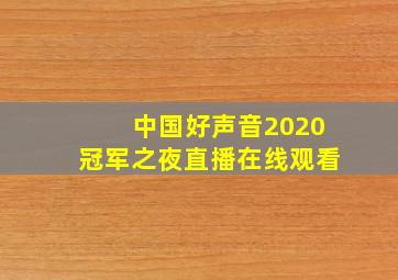 中国好声音2020冠军之夜直播在线观看