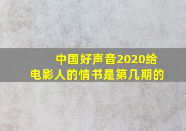 中国好声音2020给电影人的情书是第几期的