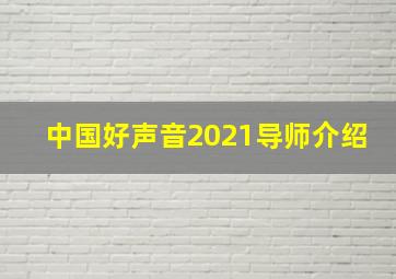 中国好声音2021导师介绍