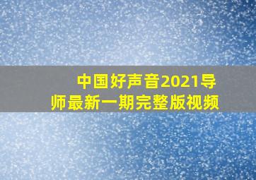 中国好声音2021导师最新一期完整版视频