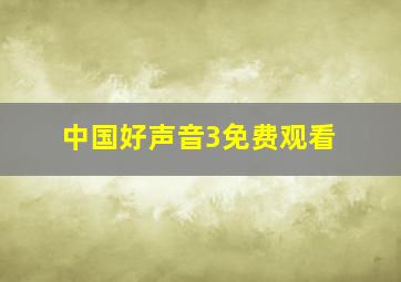 中国好声音3免费观看