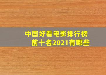 中国好看电影排行榜前十名2021有哪些