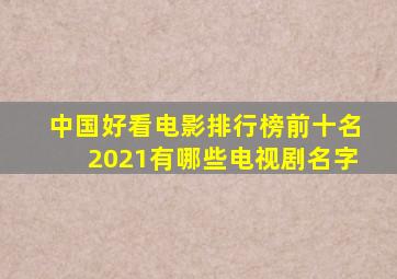 中国好看电影排行榜前十名2021有哪些电视剧名字