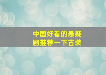 中国好看的悬疑剧推荐一下古装