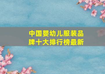 中国婴幼儿服装品牌十大排行榜最新