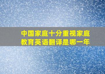 中国家庭十分重视家庭教育英语翻译是哪一年