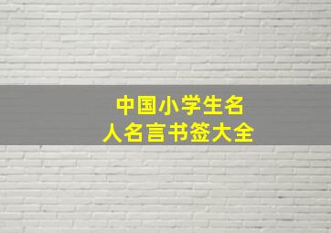 中国小学生名人名言书签大全